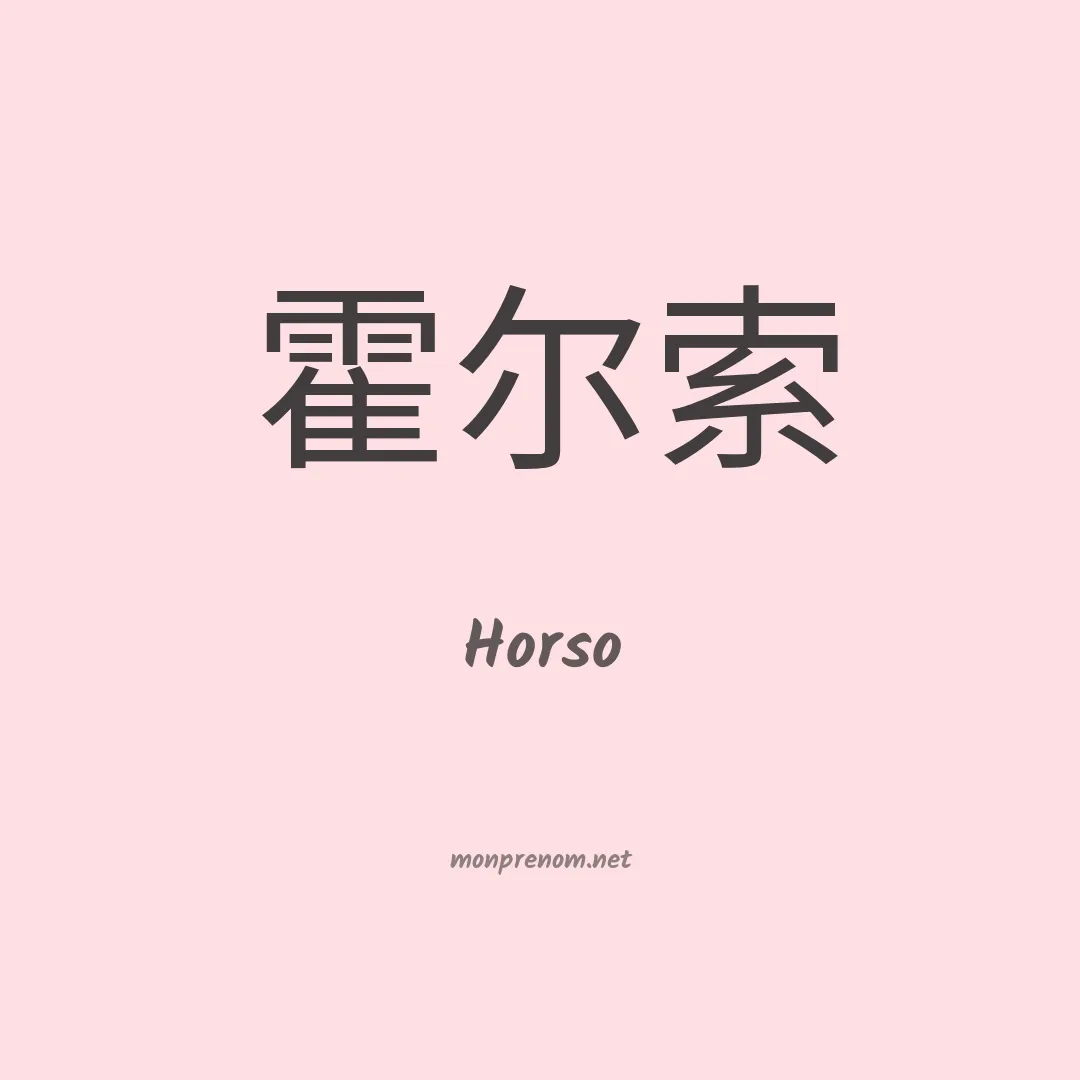 Horso en chinois