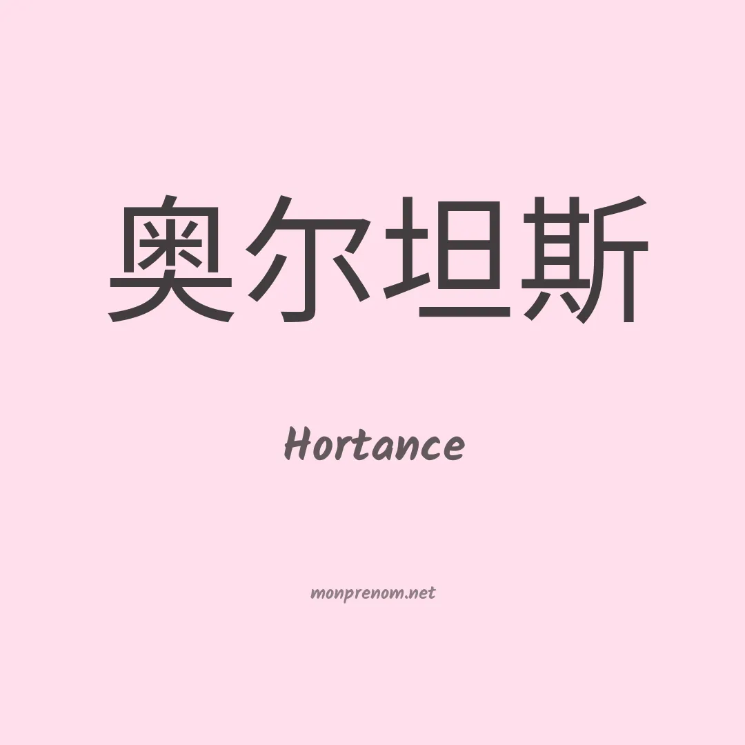 Hortance en chinois