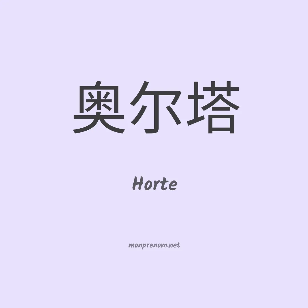 Horte en chinois