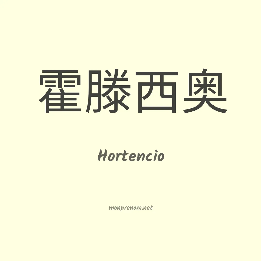 Hortencio en chinois