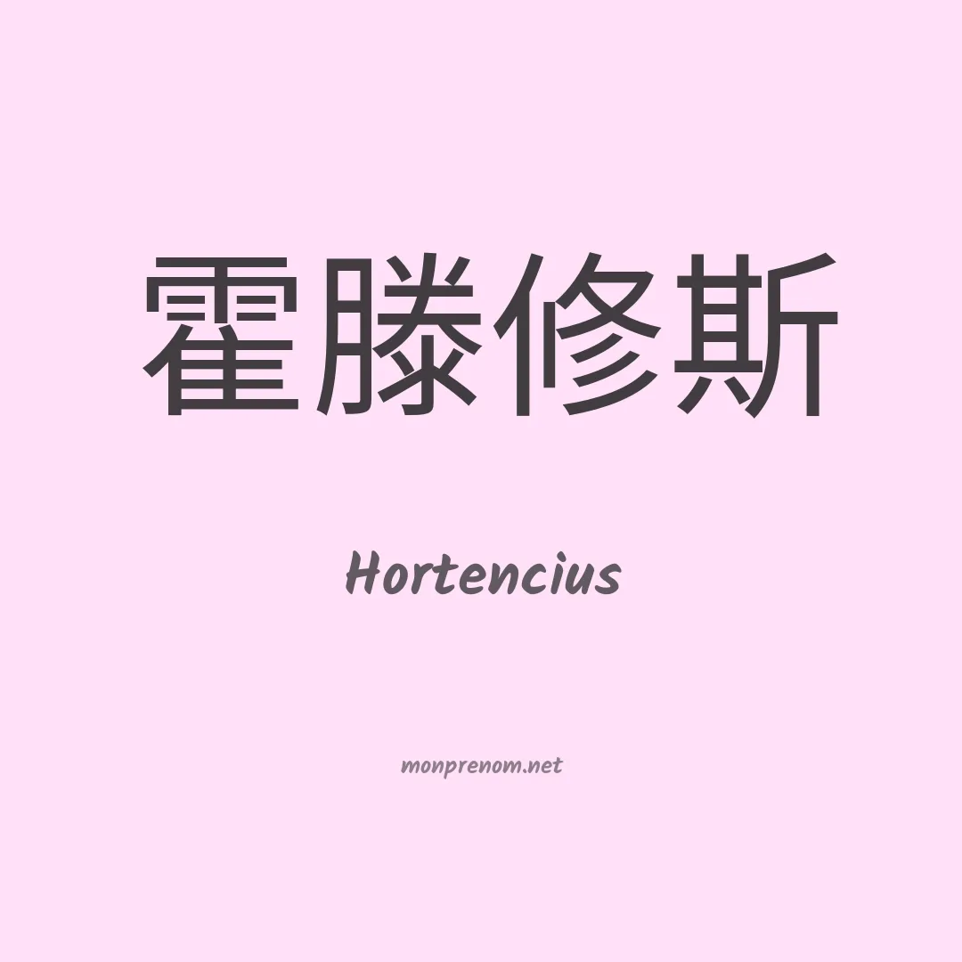 Hortencius en chinois