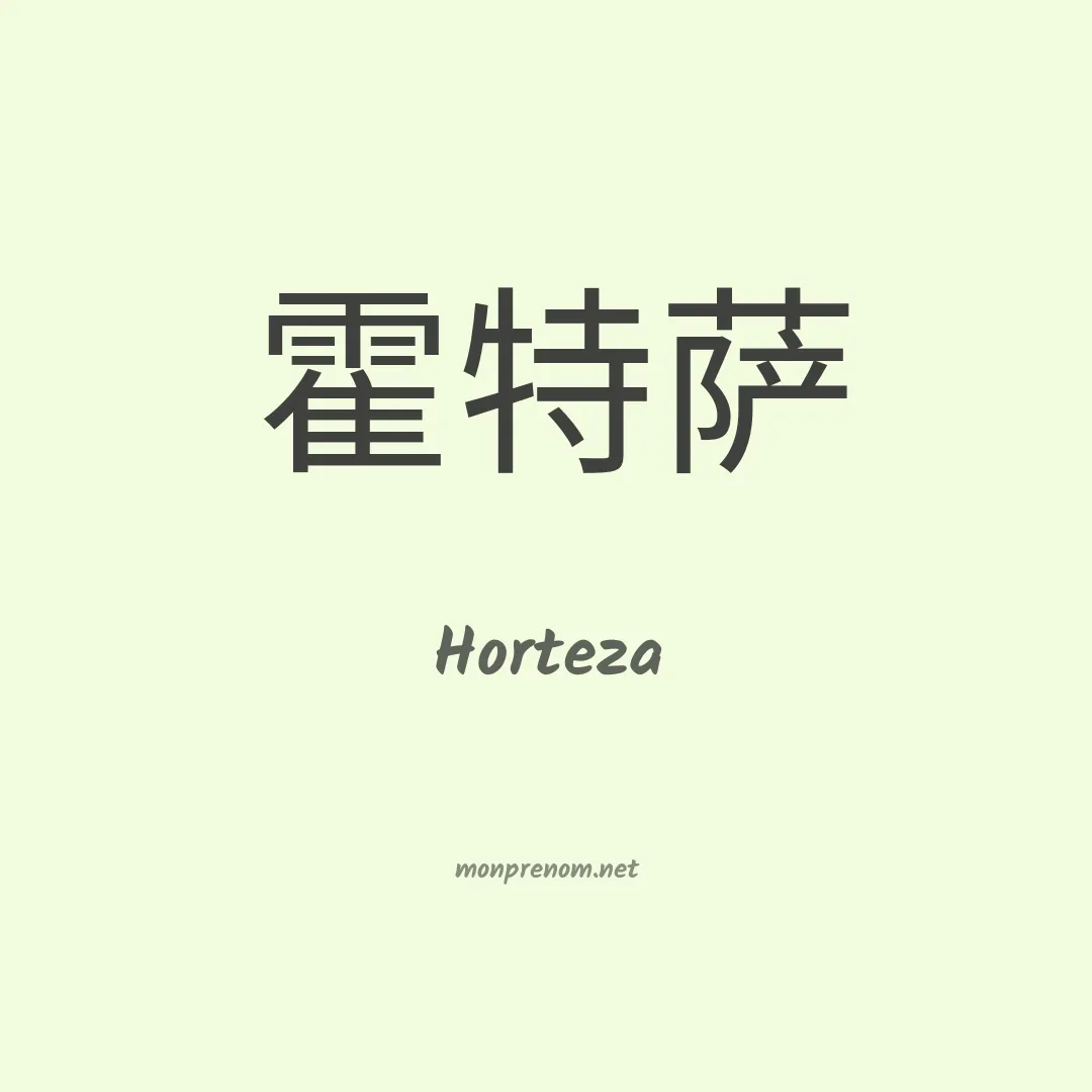 Horteza en chinois