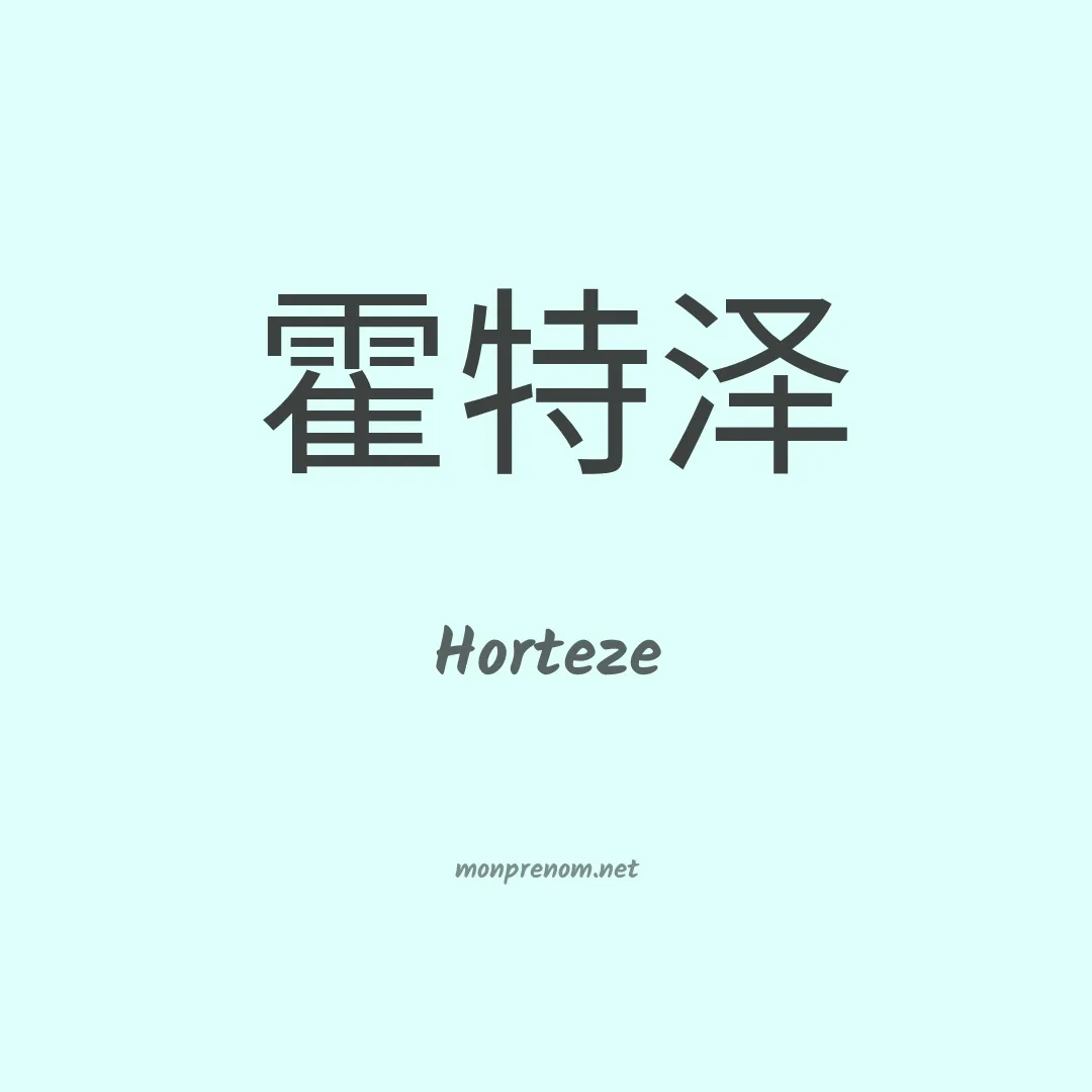 Horteze en chinois