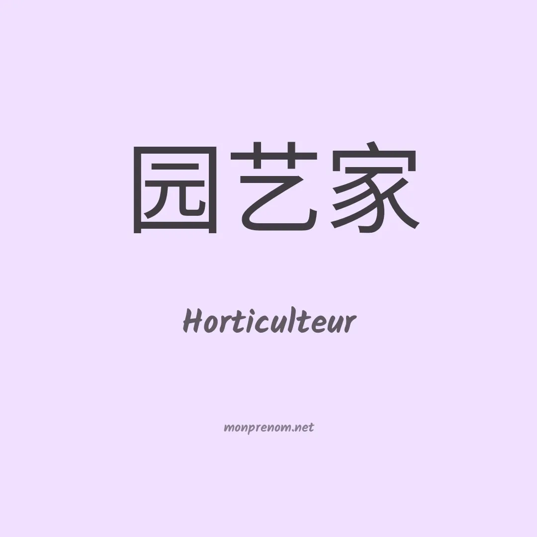 Horticulteur en chinois