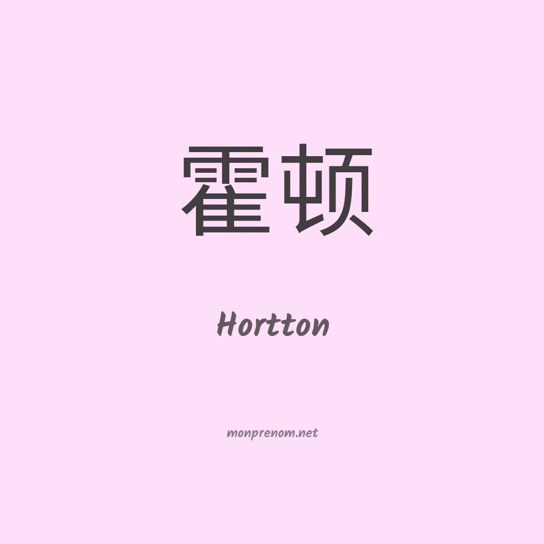 Hortton en chinois