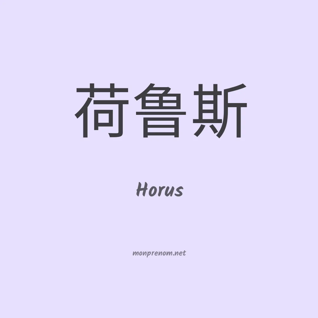 Horus en chinois