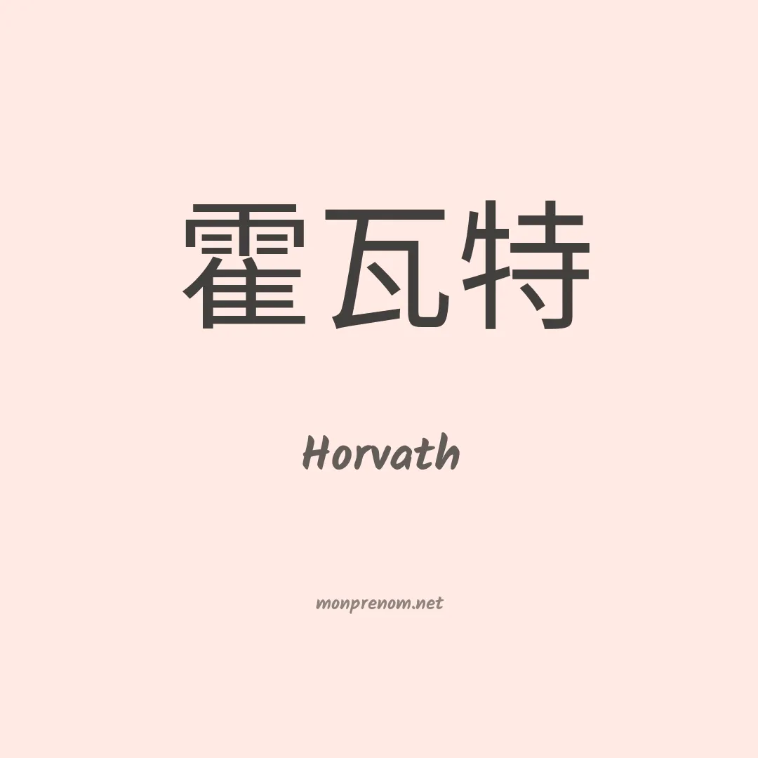 Horvath en chinois