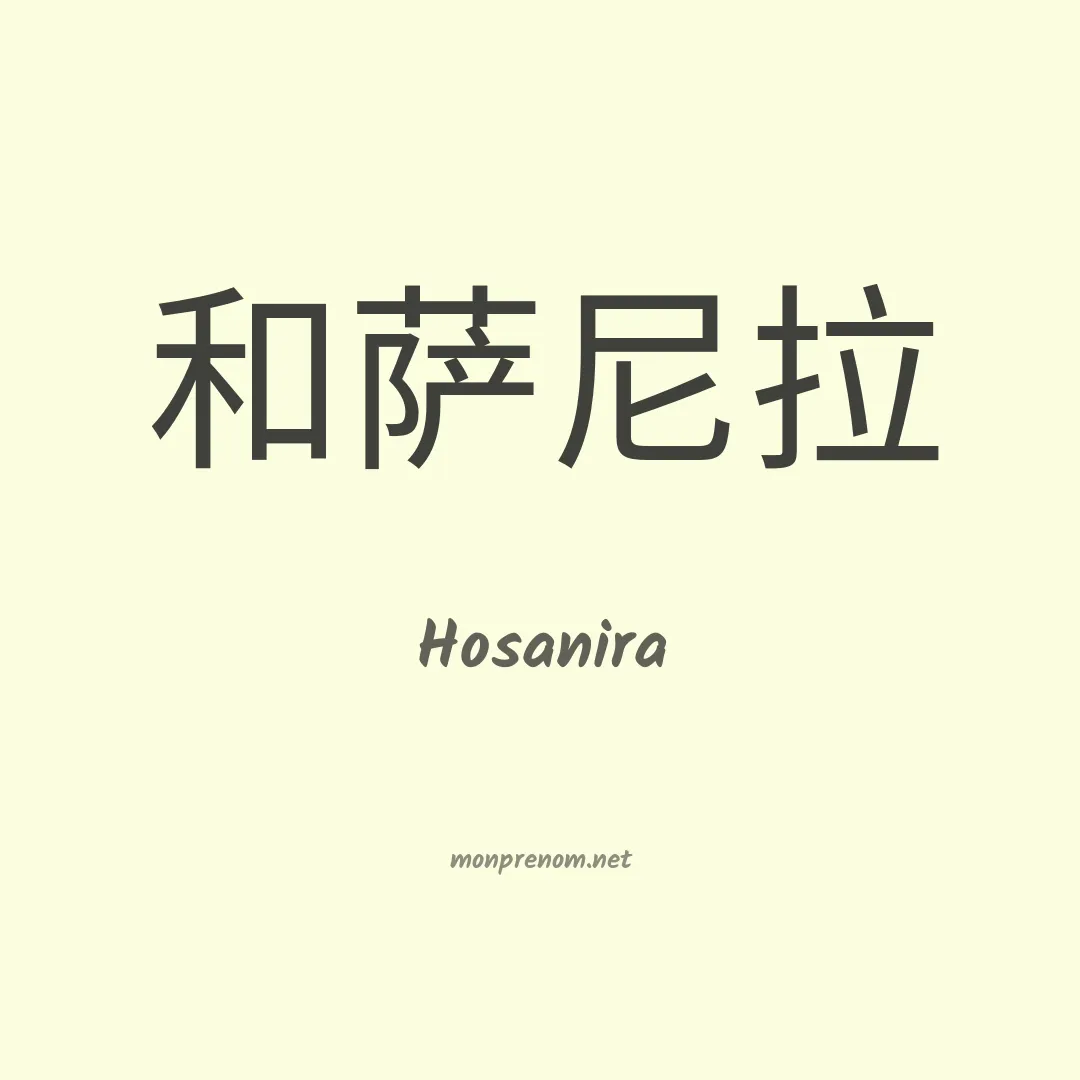 Hosanira en chinois