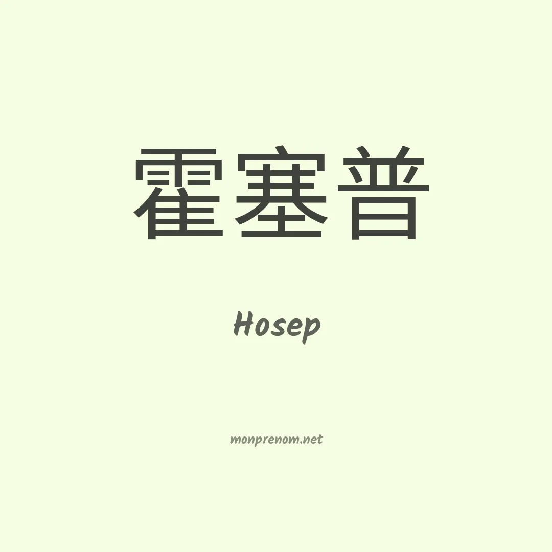 Hosep en chinois