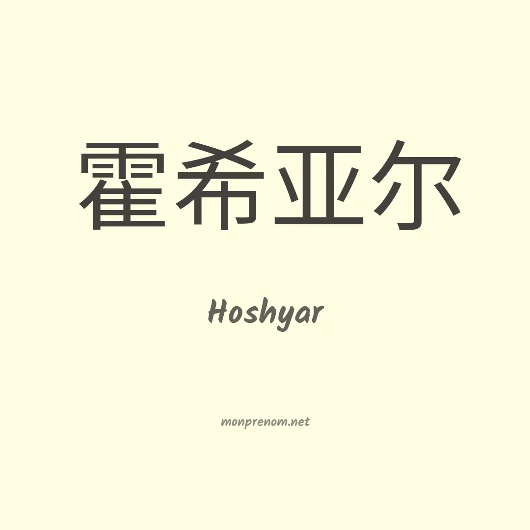 Hoshyar en chinois