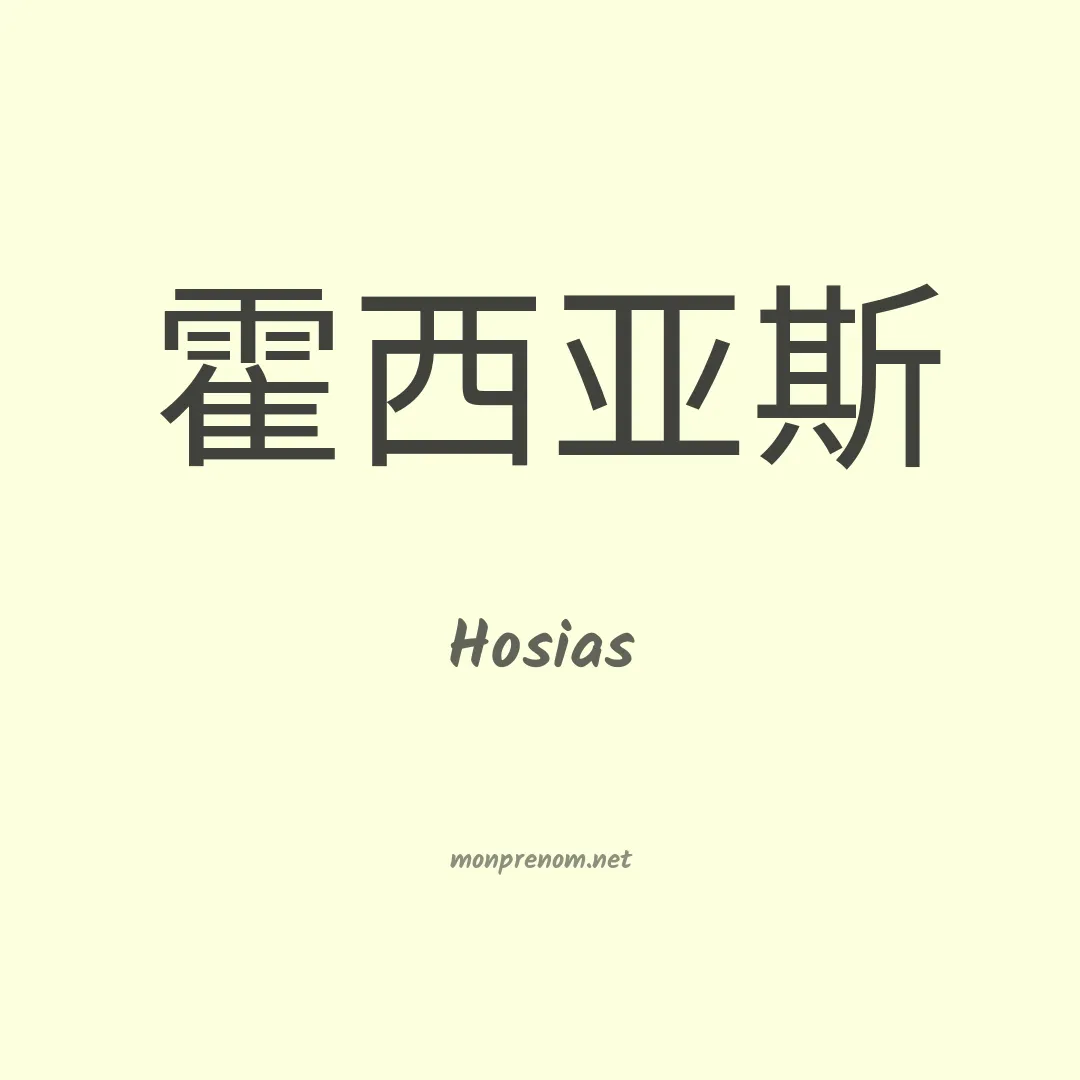 Hosias en chinois