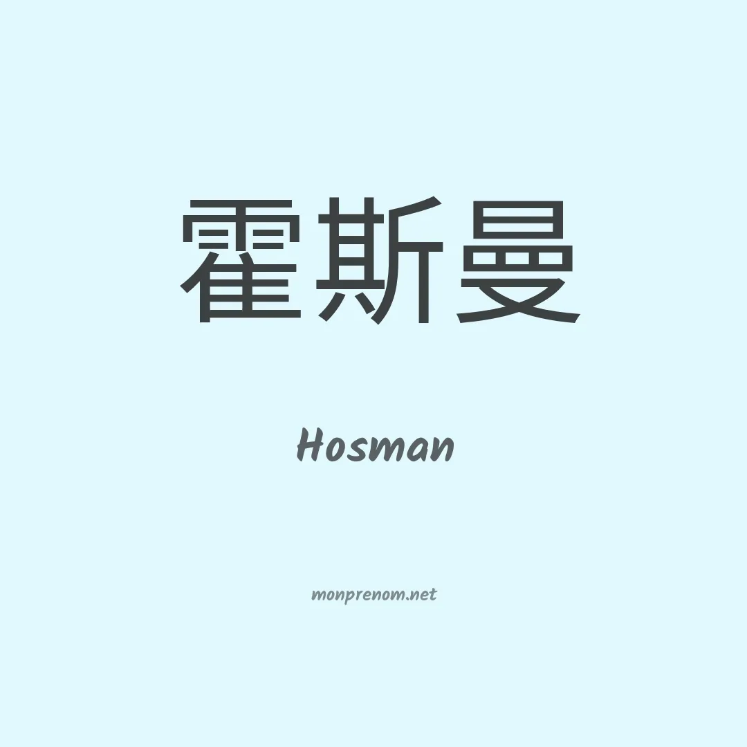 Hosman en chinois