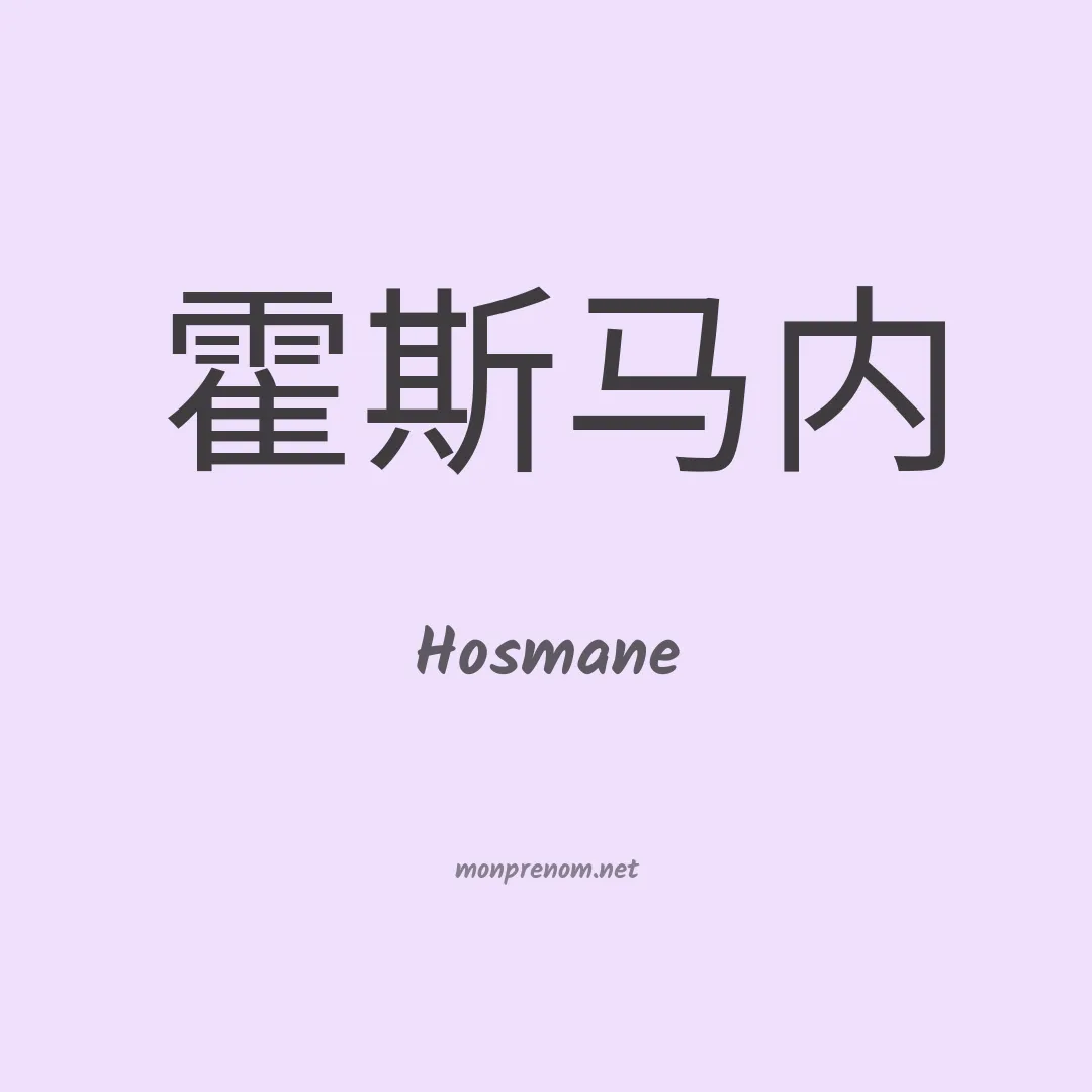 Hosmane en chinois
