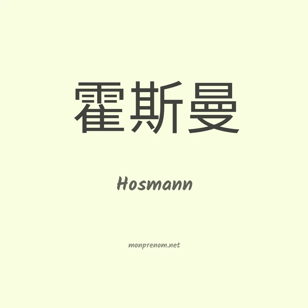 Hosmann en chinois