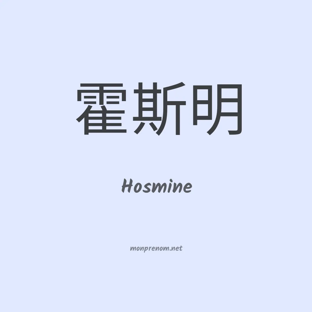 Hosmine en chinois