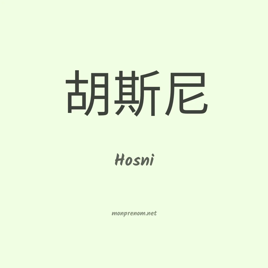 Hosni en chinois