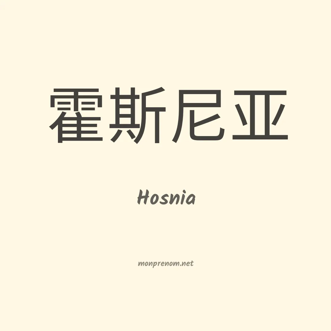Hosnia en chinois