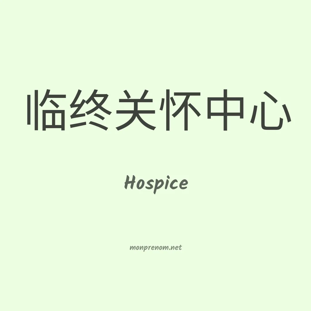 Hospice en chinois