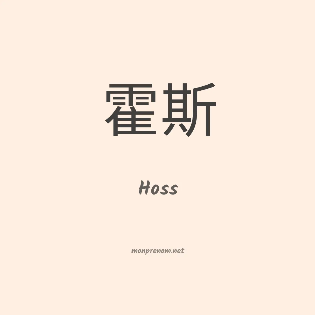 Hoss en chinois