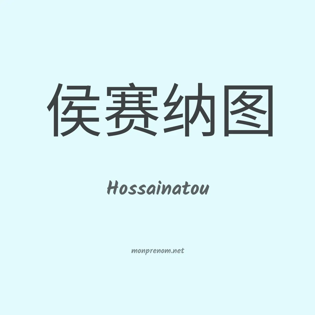 Hossainatou en chinois