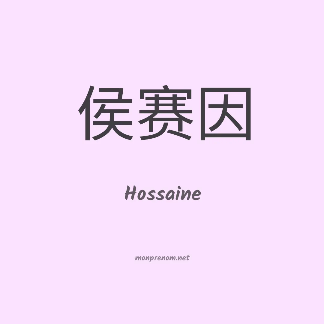 Hossaine en chinois