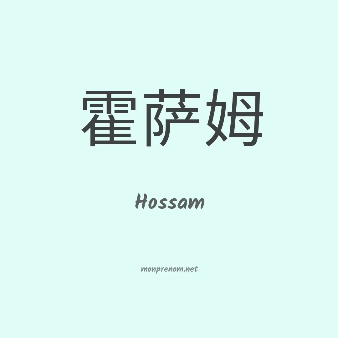 Hossam en chinois