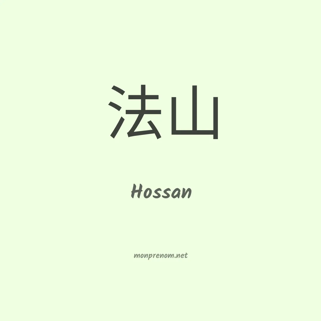 Hossan en chinois