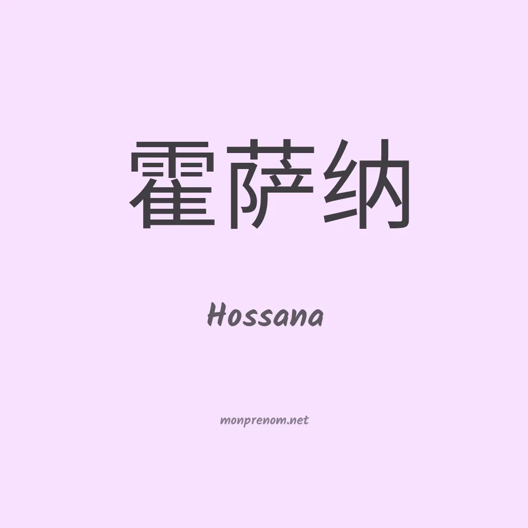 Hossana en chinois
