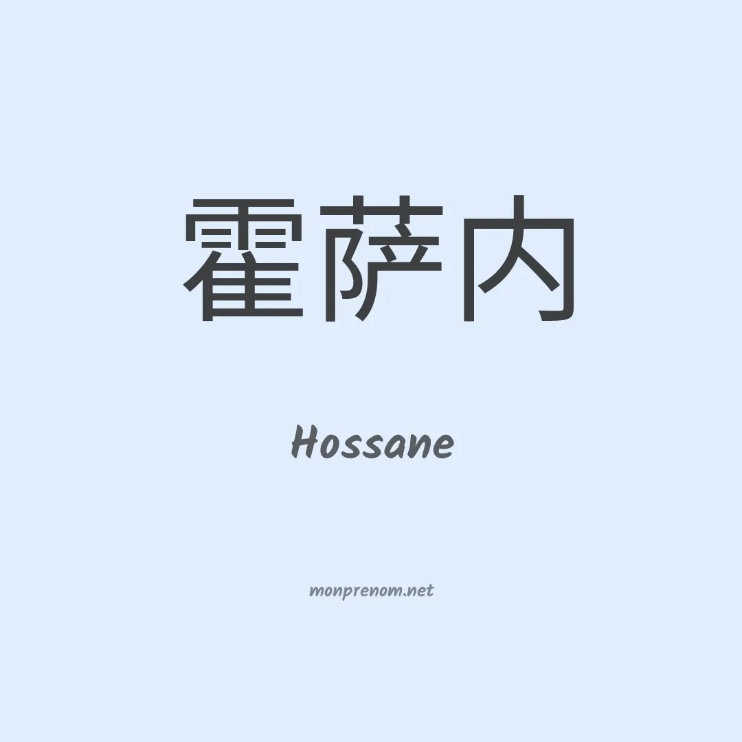 Hossane en chinois