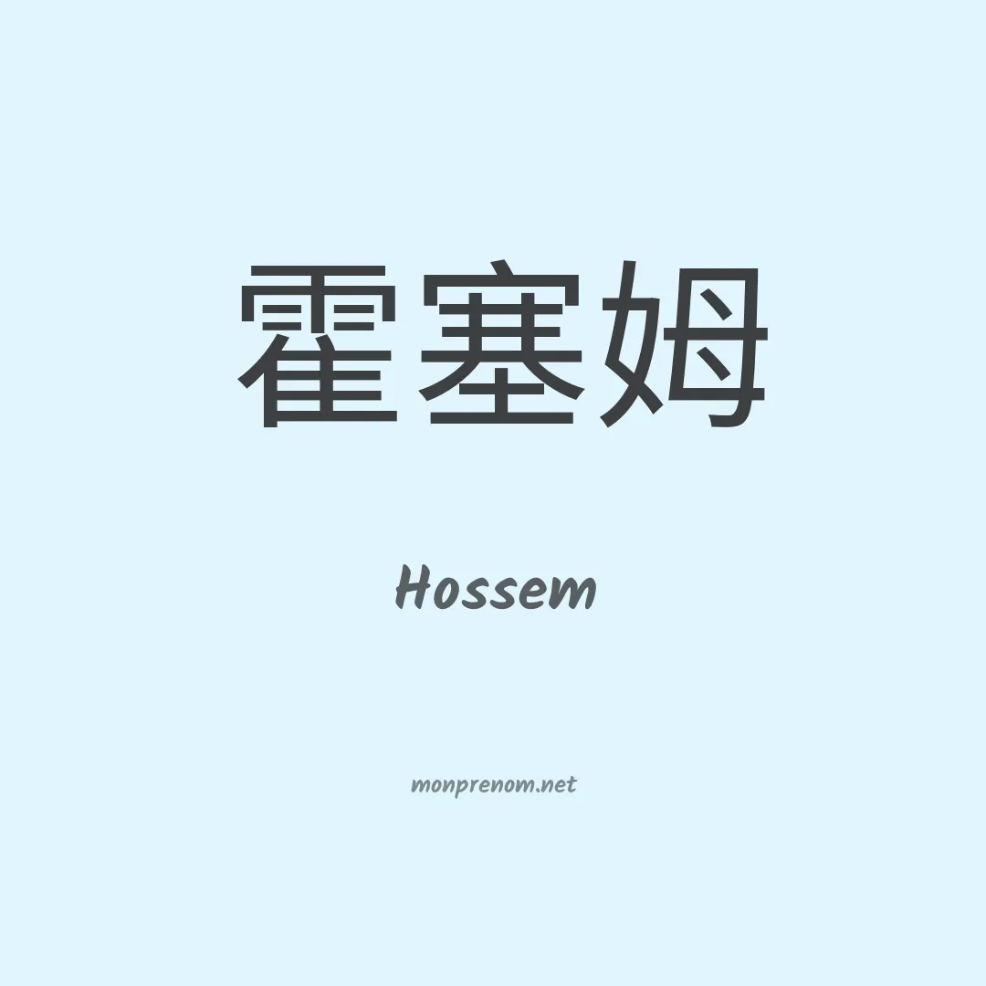 Hossem en chinois
