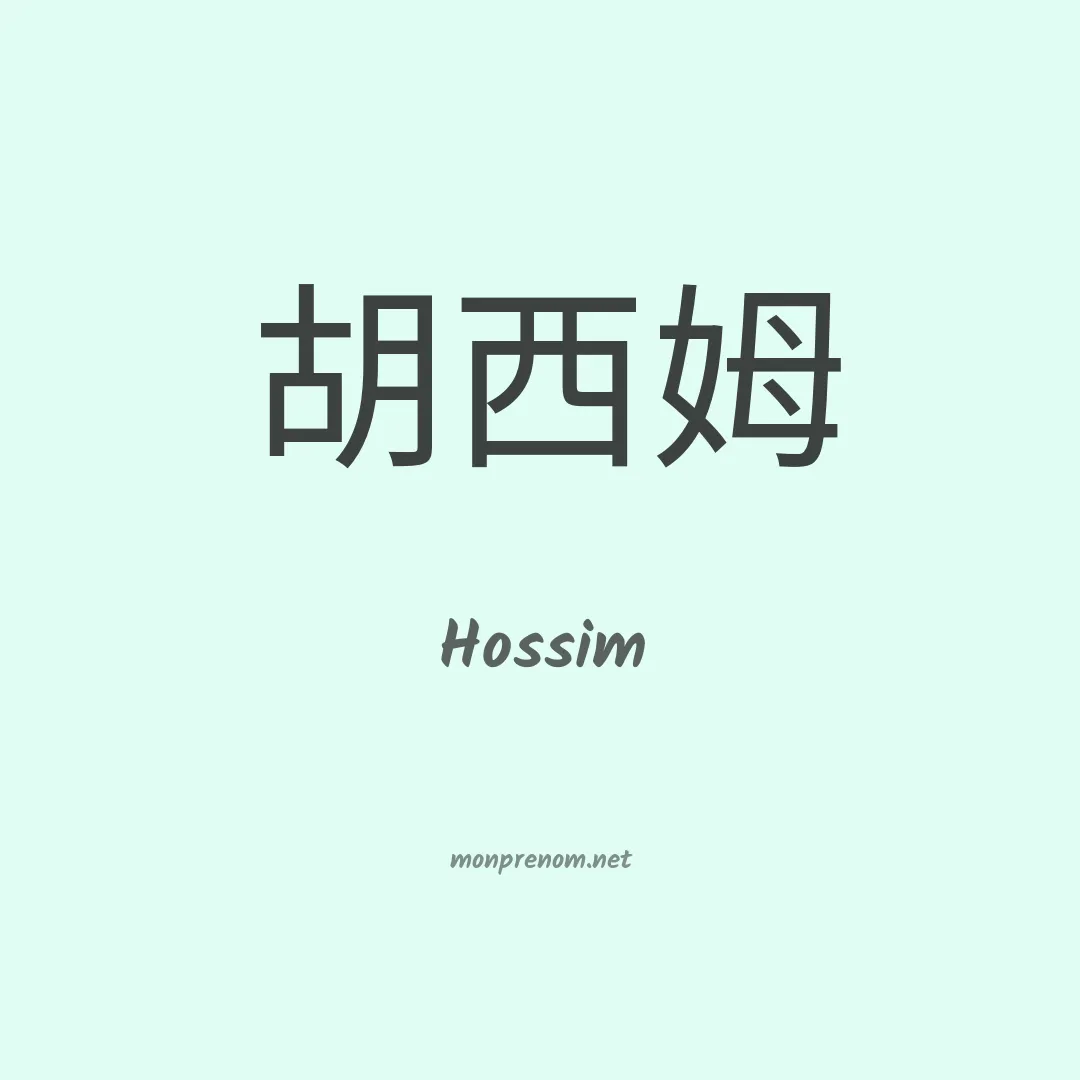 Hossim en chinois
