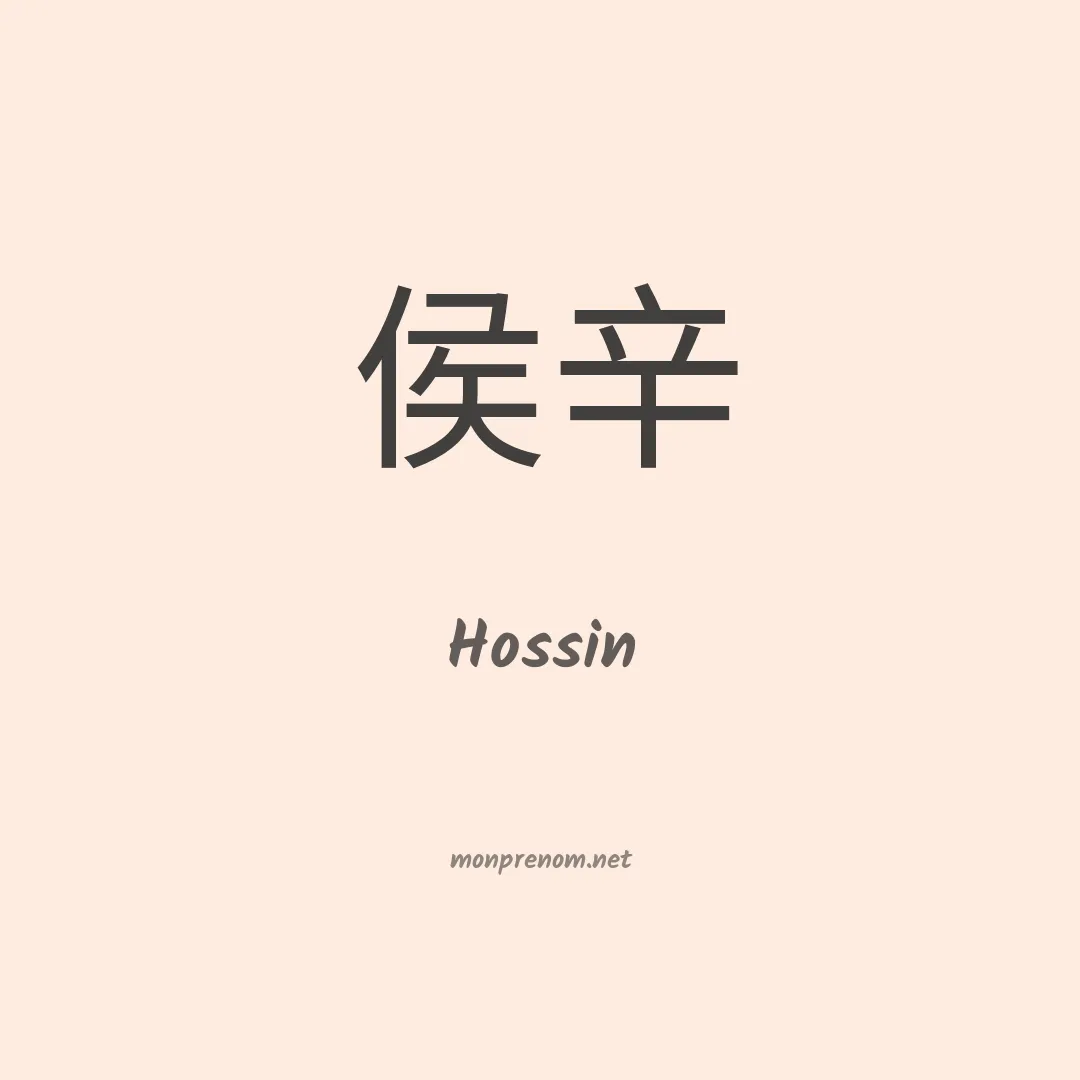 Hossin en chinois