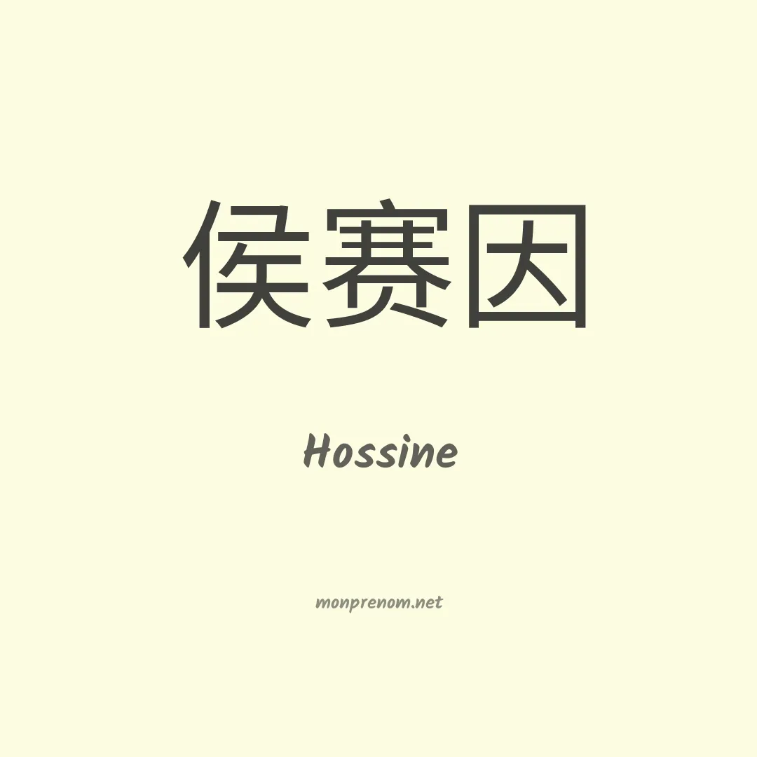 Hossine en chinois