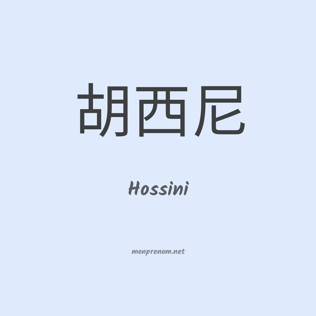Hossini en chinois