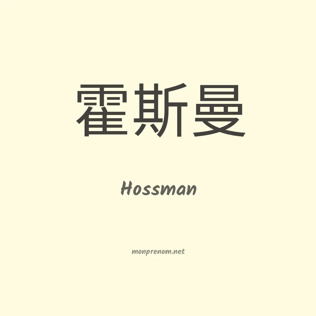 Hossman en chinois