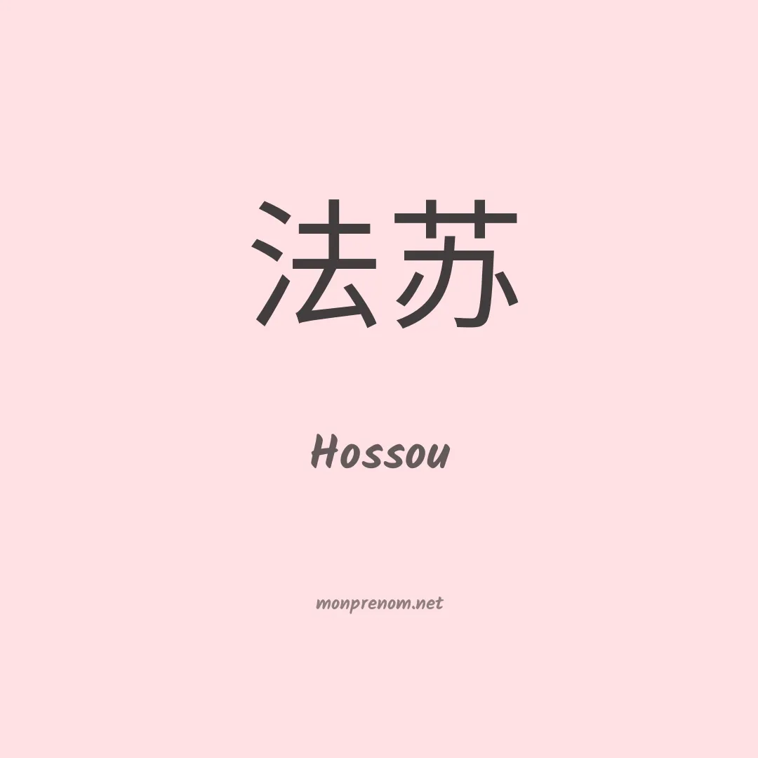 Hossou en chinois