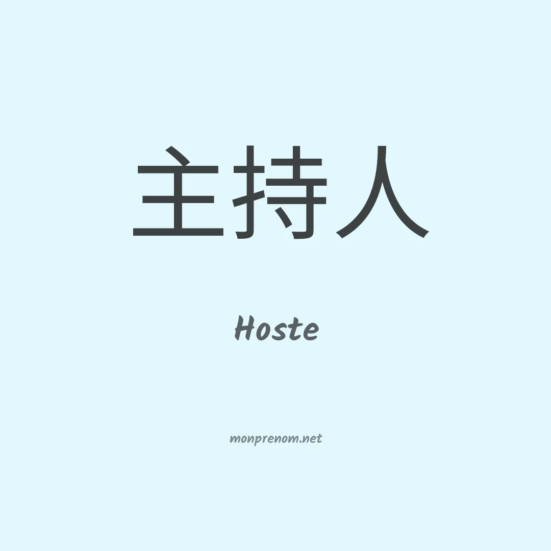 Hoste en chinois