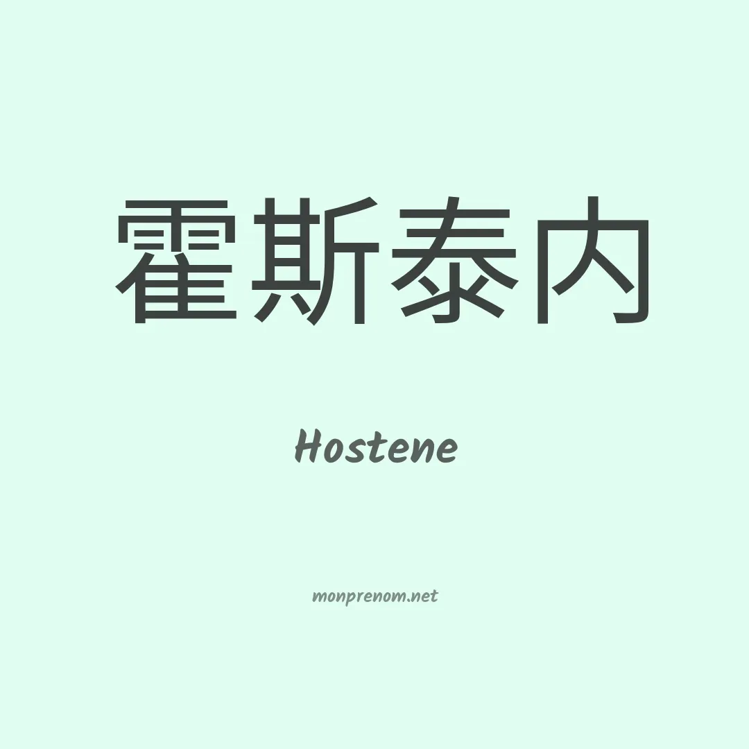 Hostene en chinois