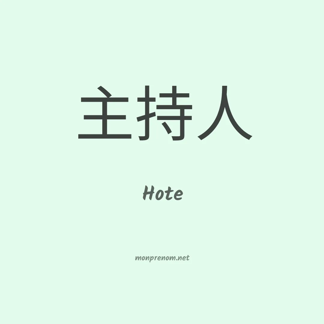 Hote en chinois