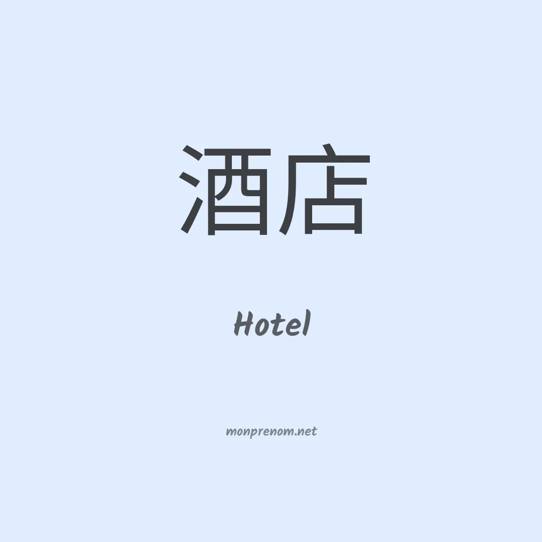 Hotel en chinois