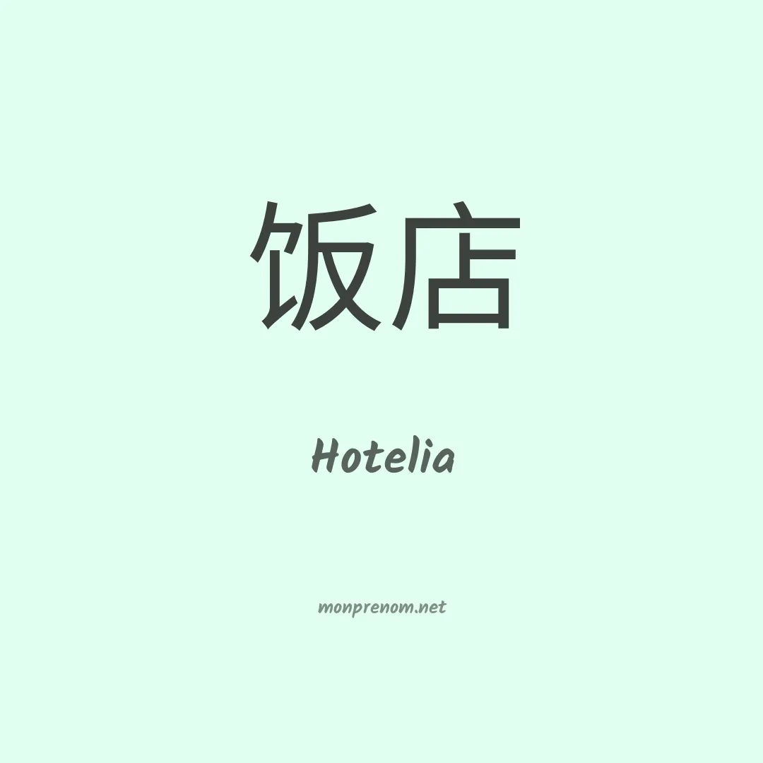 Hotelia en chinois