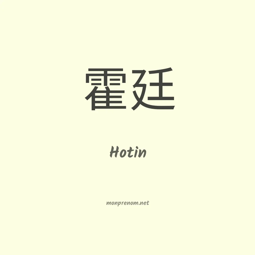 Hotin en chinois