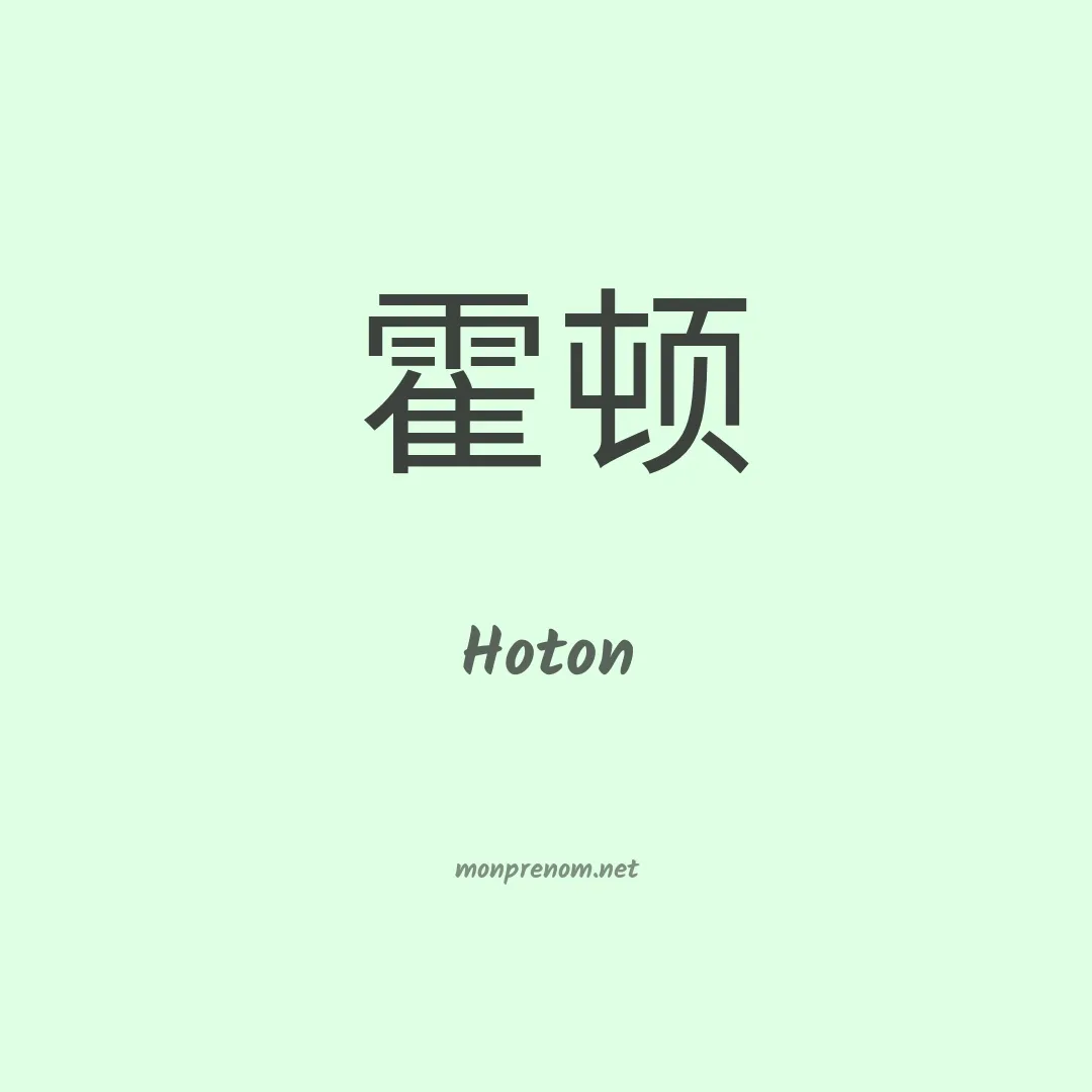 Hoton en chinois