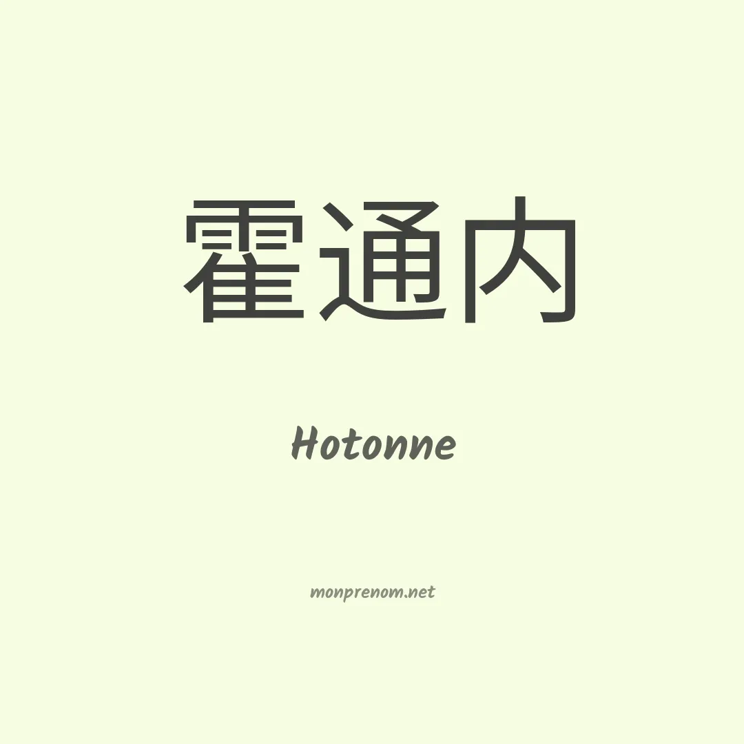 Hotonne en chinois