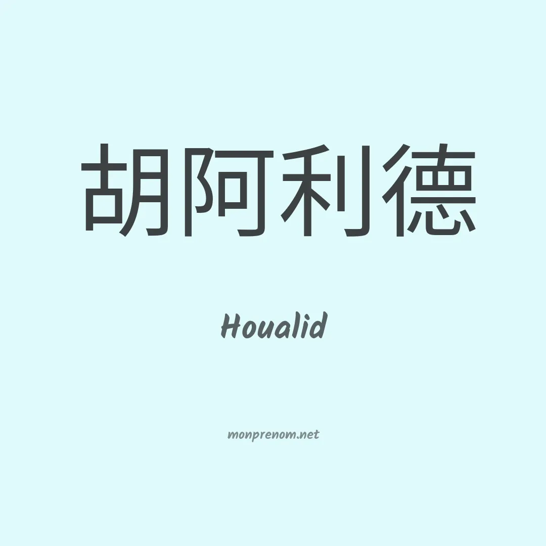 Houalid en chinois