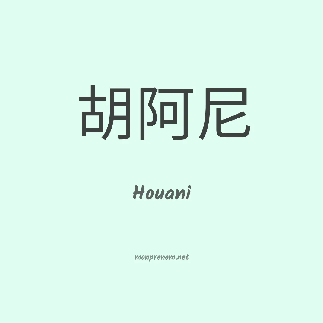 Houani en chinois