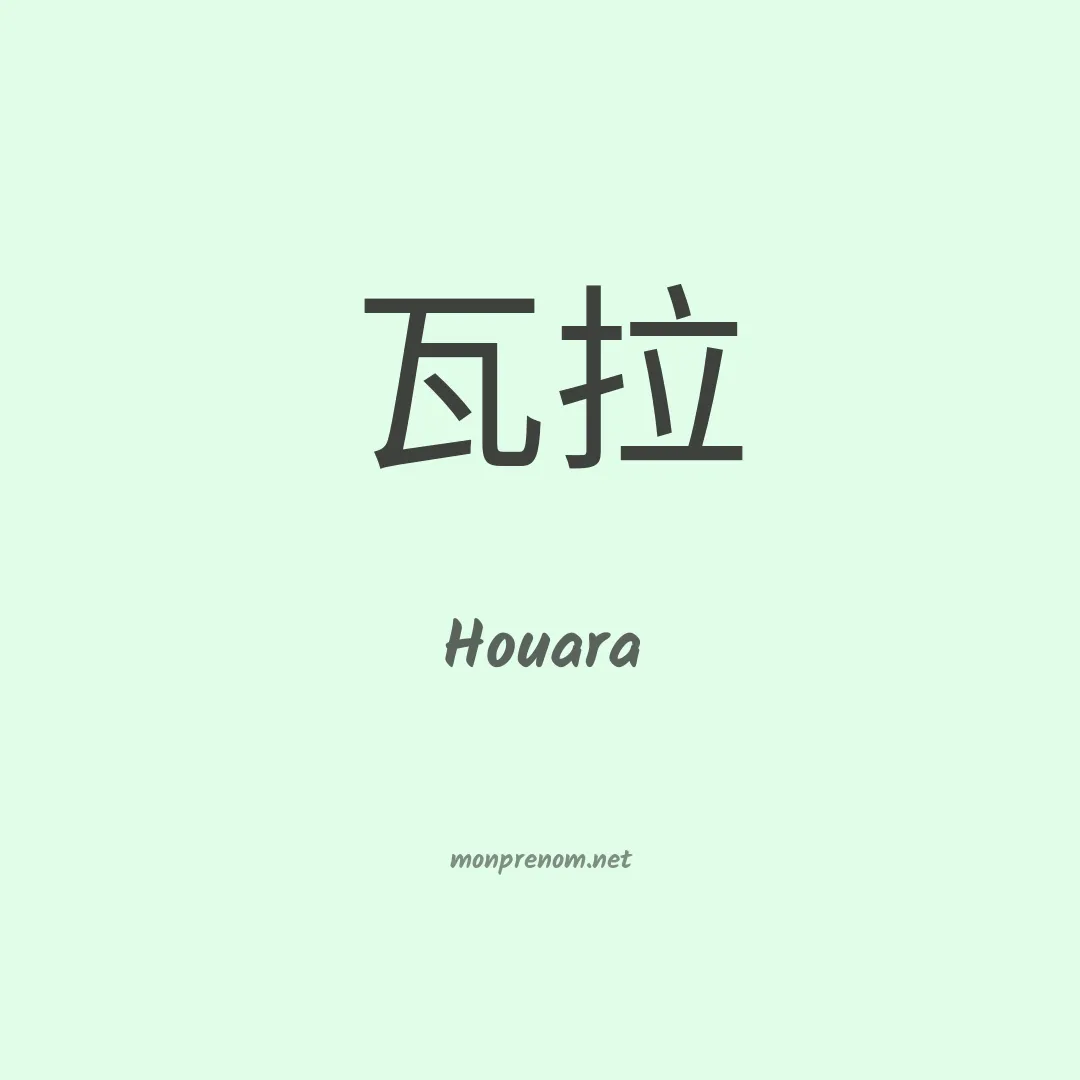 Houara en chinois