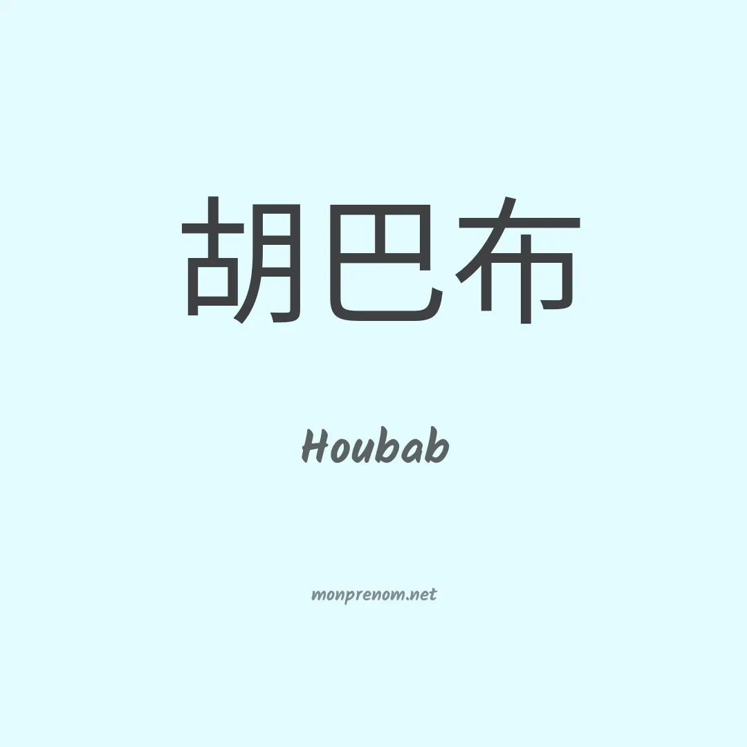 Houbab en chinois