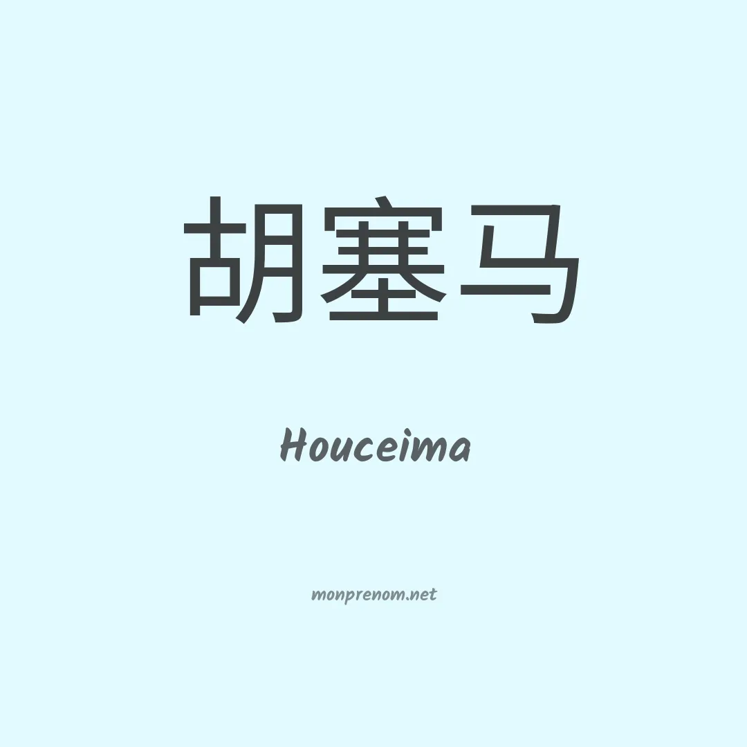 Houceima en chinois