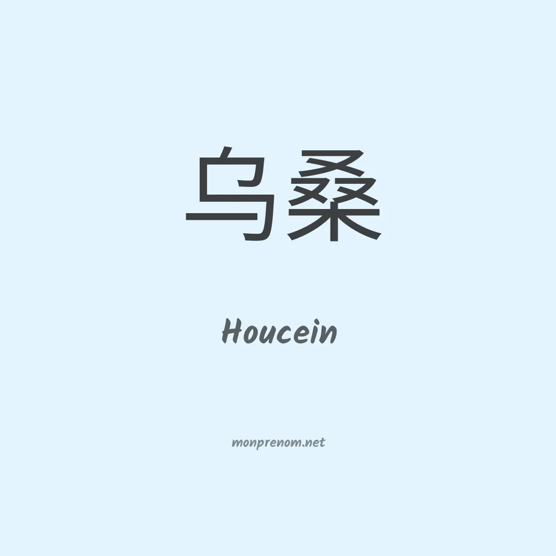 Houcein en chinois